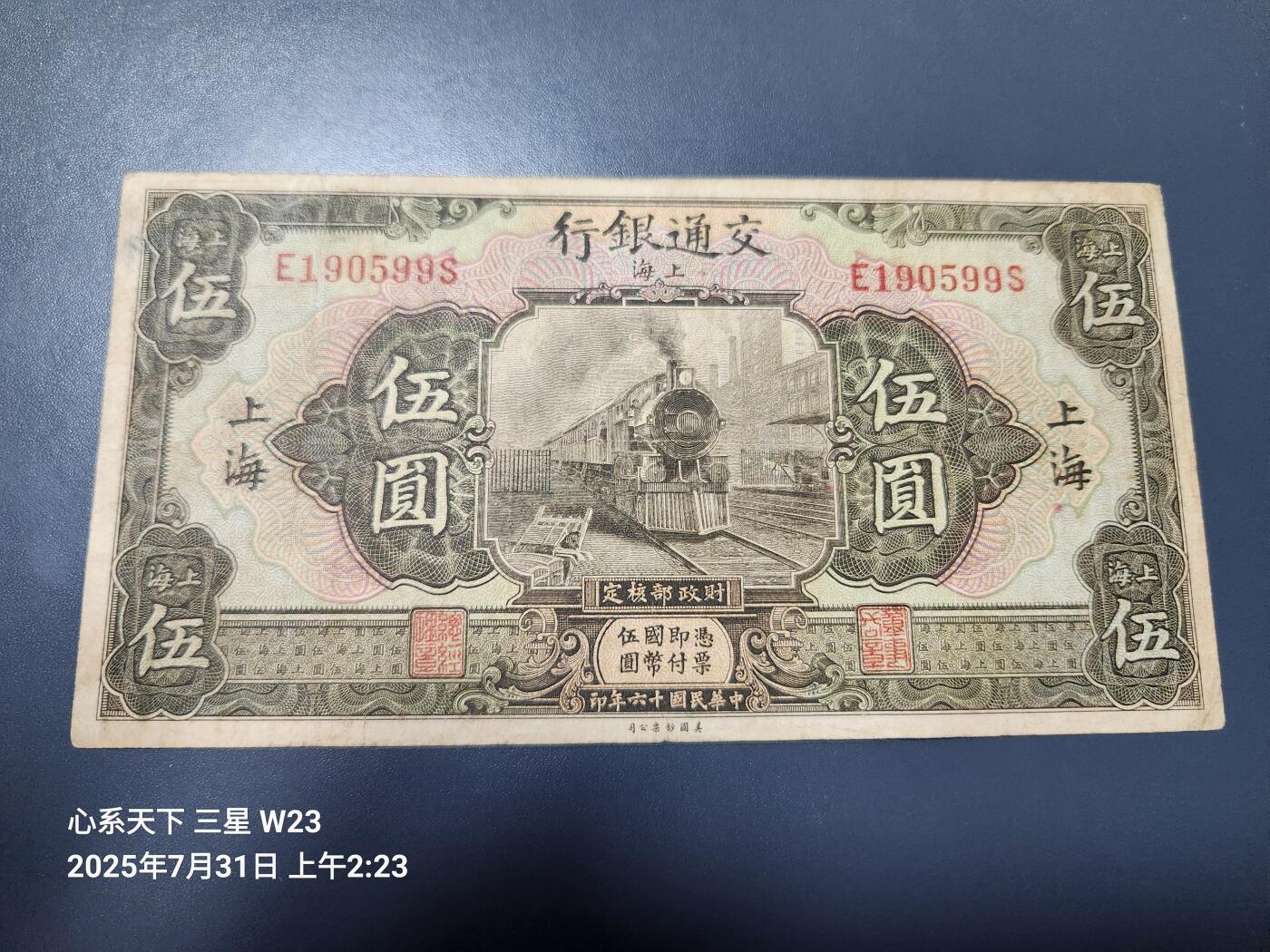 8月2号晚上9点 中国纸币自动截拍第20场 交通银行 民国16年上海5元 原票美品