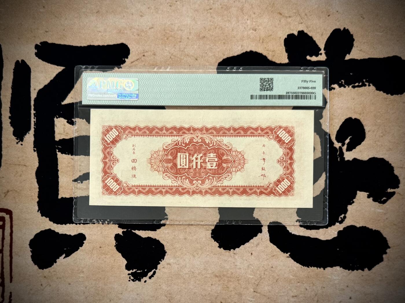 【乾奕收藏】出1945年民国34年中央银行上海厂壹仟圆，美国PMG55分，号码全程无347靓号，民国纸币经过80年能保存如此品相实属难得，喜欢的老板不要错过，评级币一切以分数为准，售出非假不退