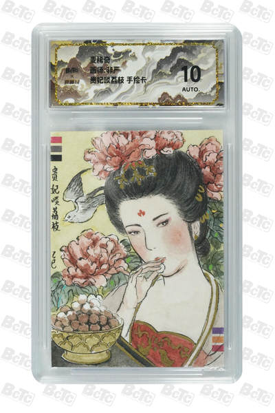 天玑星卡拍第一百一十期《8.4周一截拍》持续收拍收评中 满赠卡需备注 - 【手绘卡】麦稀奇 非严 贵妃啖荔枝 手绘卡 保粹10AUTO