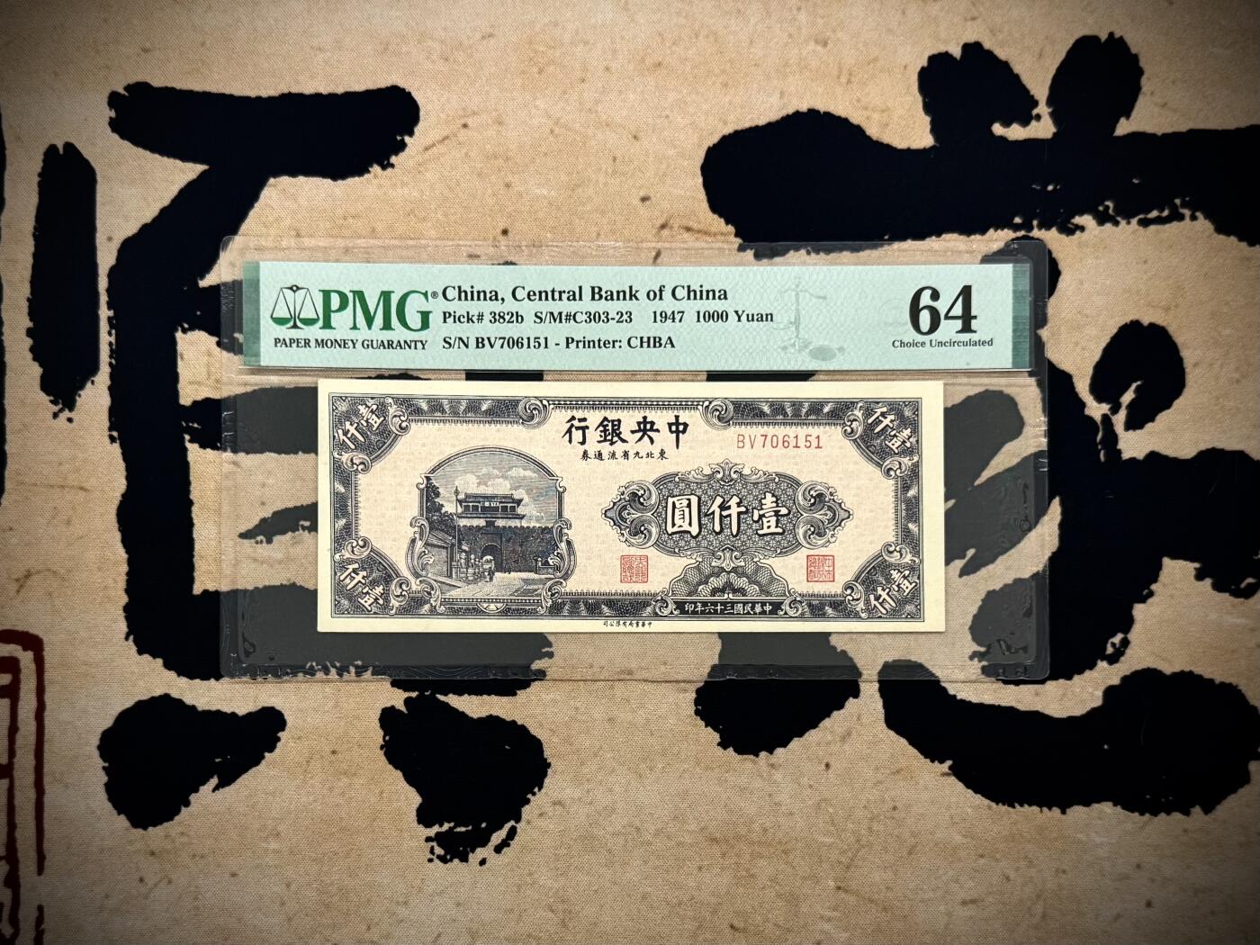 （自动截拍）PMG评级民国纸币专拍第20250807期，全场包邮