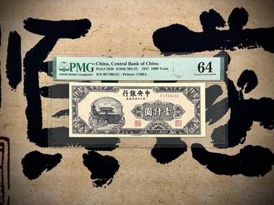 （自动截拍）PMG评级民国纸币专拍第20250807期，全场包邮 - 【乾奕收藏】出民国36年1947年中央银行东北九省流通券壹仟圆，PMG64分