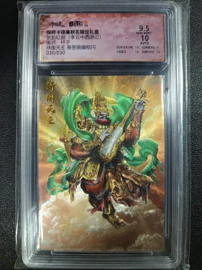 天玑星卡拍第一百一十期《8.4周一截拍》持续收拍收评中 满赠卡需备注 - 【亲签卡】卡德曼 武韵红颜（李云中西游记）杆子 持国大王 030/030 粗闪 保粹9.5AUTO10