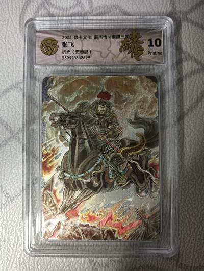 花开卡拍第33期（8月3号周日截拍，品控勿拍!!!拍品不寄存，运费5元，自制卡难免瑕疵，可能存在轻微撞角爆边等出厂瑕疵，品控介意勿拍！） - 焱卡 燎原三国豪杰传2 贾志鹏 张飞 折光 CCG10P