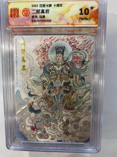 寸草不生拍卖 第四期  （8月3日结拍 无佣金 ） - 百里卡牌 十周年 冯涛 二郎真君爆金