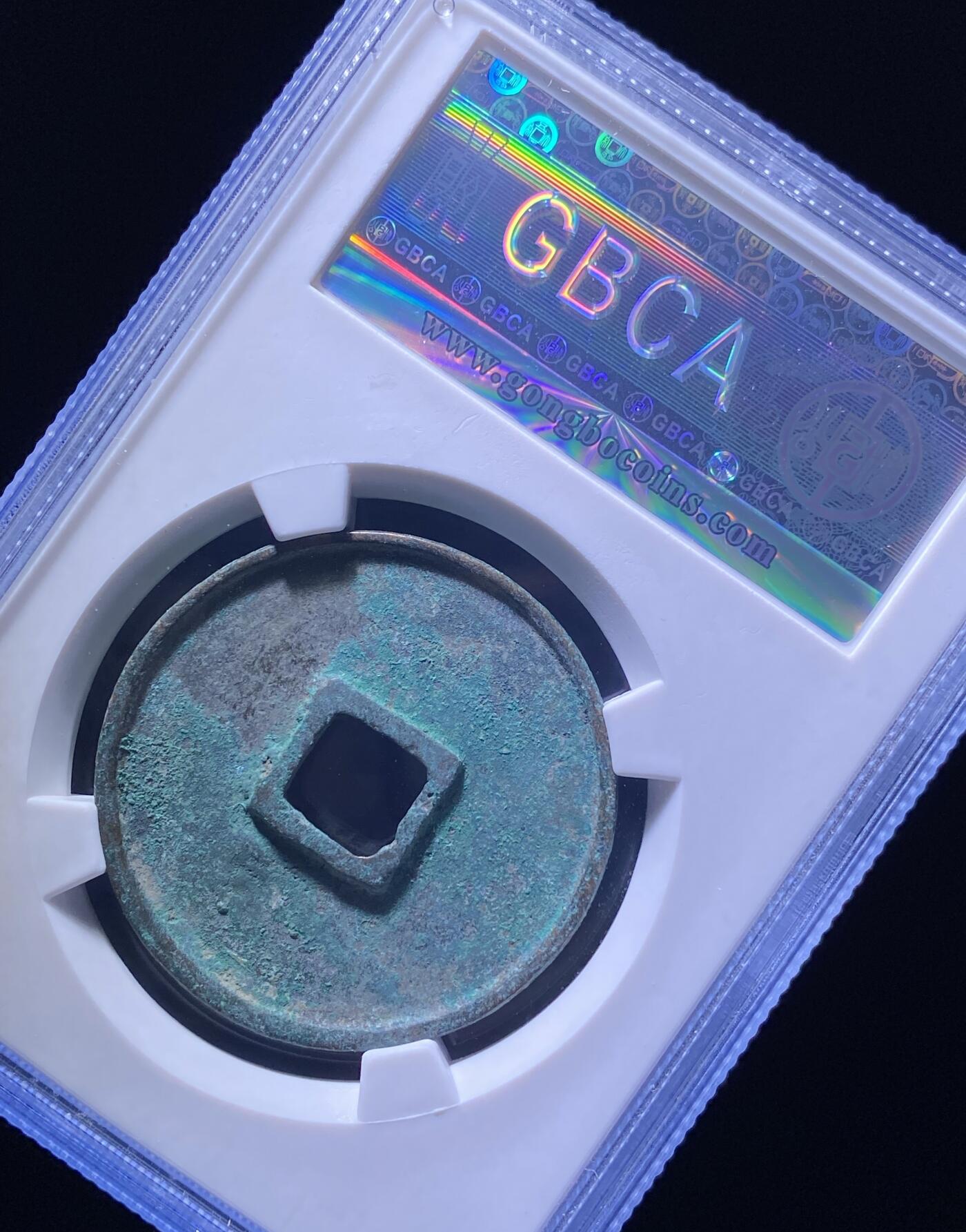 精品盒子币 崇宁通宝矮示勾宁