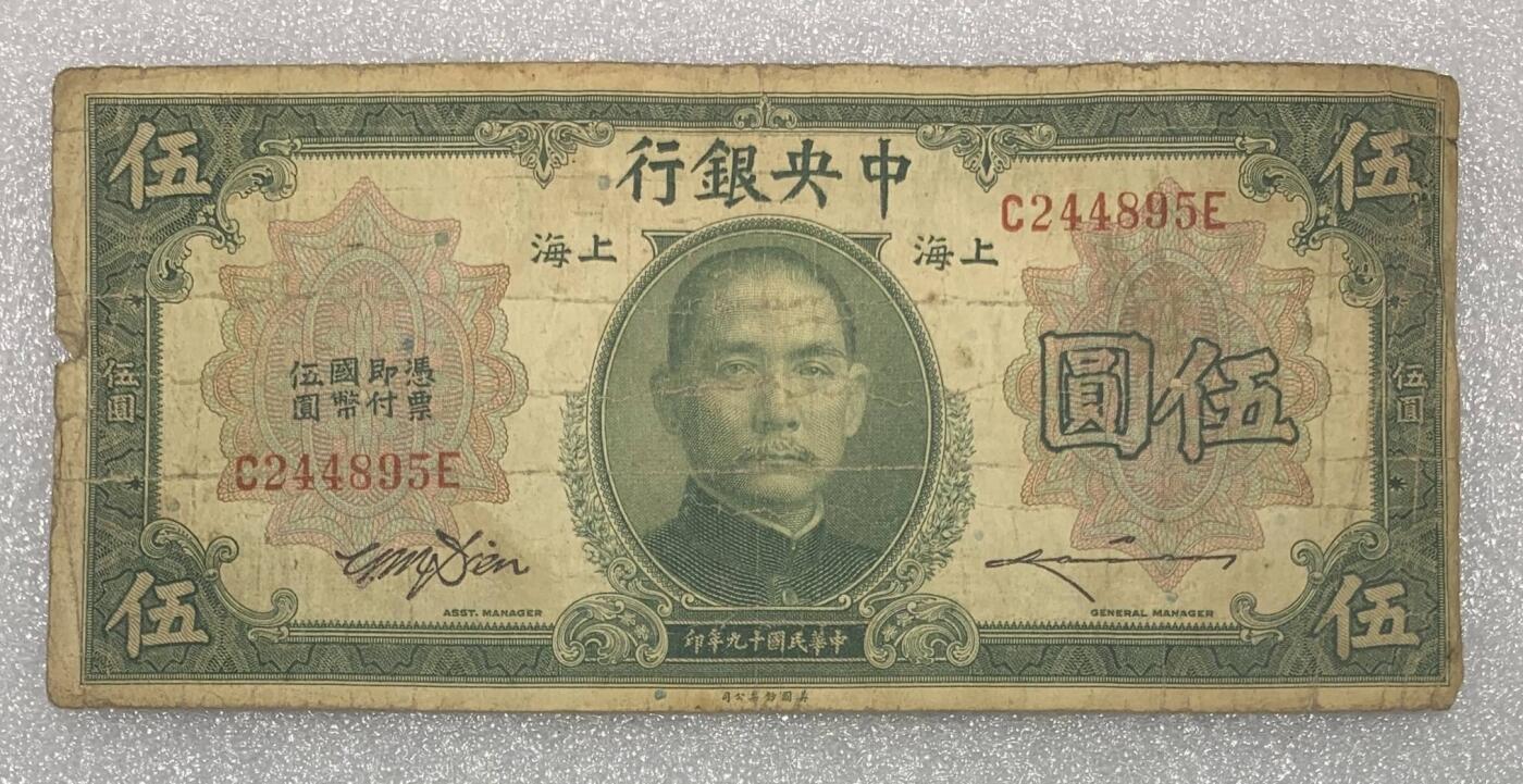 “民国十九年中央银行伍元纸币”1张。