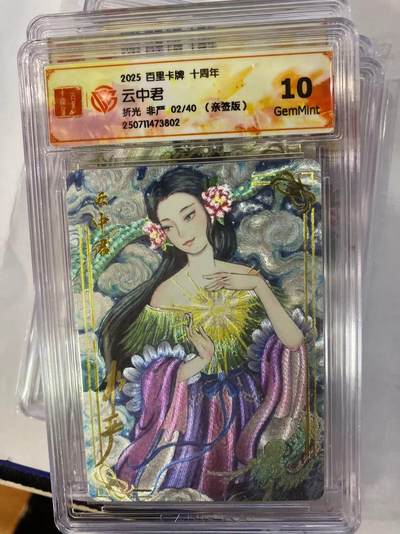 寸草不生拍卖 第四期  （8月3日结拍 无佣金 ） - 百里卡牌 十周年非严 云中君 亲签