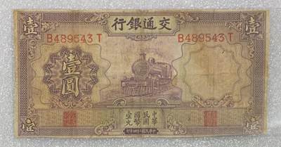 “民国二十四年交通银行壹圆”纸币1张。 - “民国二十四年交通银行壹圆”纸币1张。