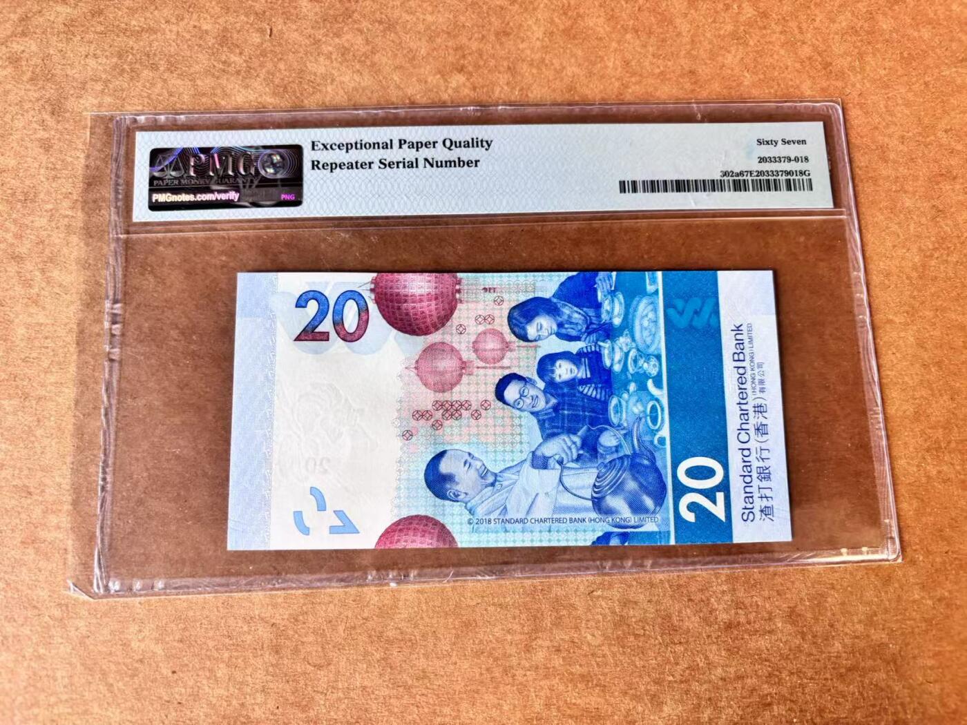 【Blue Auction】世界纸币精拍第704期——18级TOP拍卖/信誉/品质/专业/高效💫 【重复号无47】香港 渣打 2018年20元  PMG67EPQ 高分