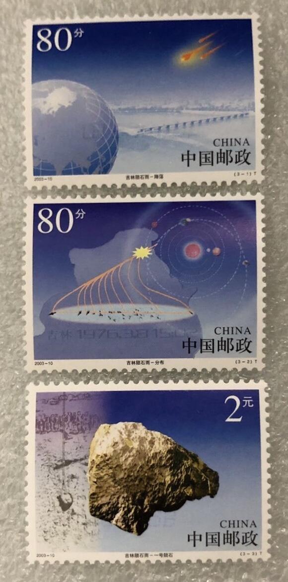“陨石雨”邮票1套3枚。