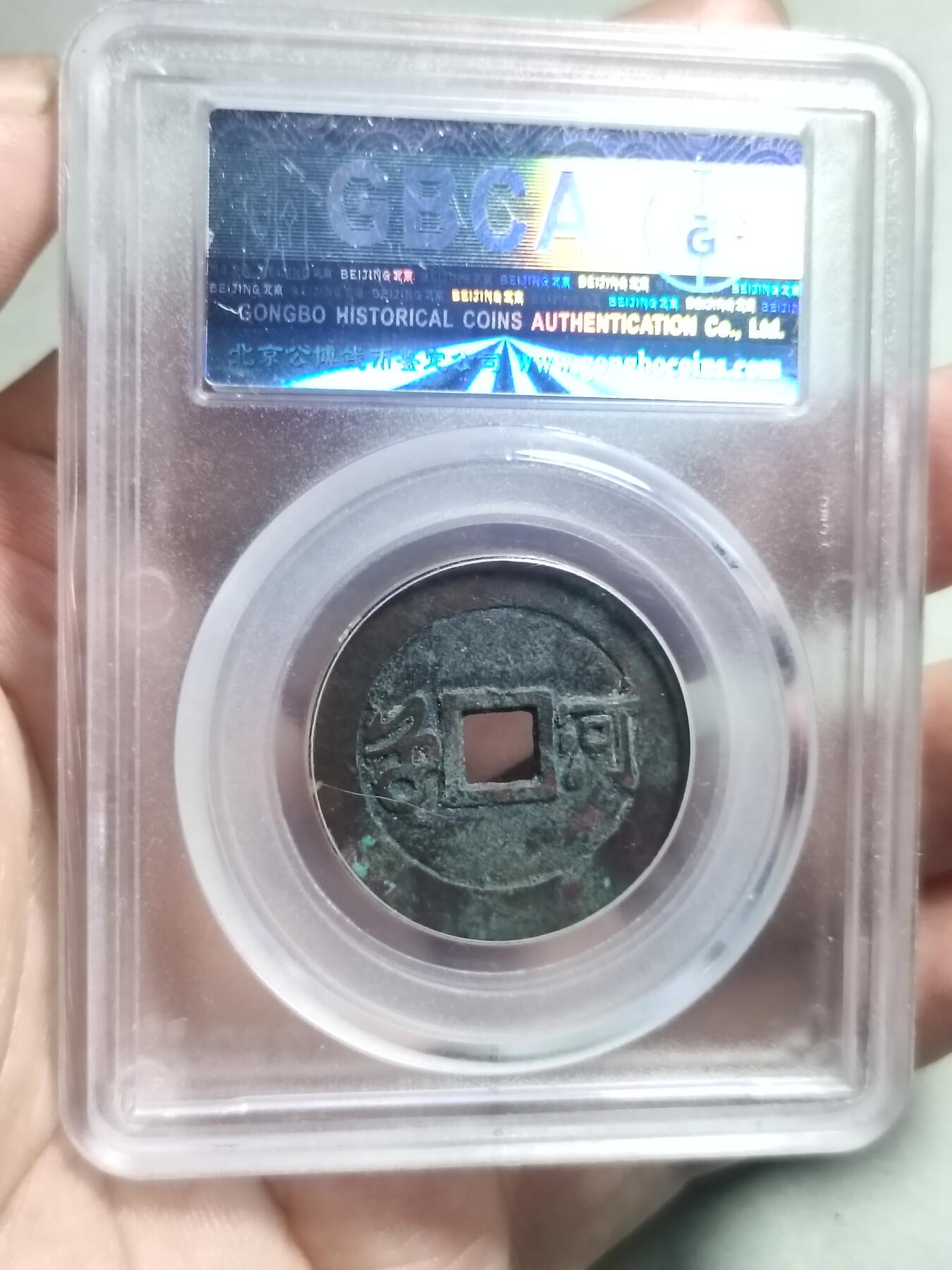 精品盒子币 14:康熙通宝满汉河大样