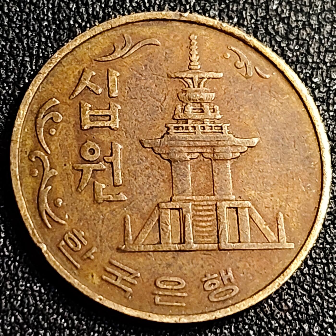 泉币菌-第70场-精品欢乐场-第3场 / 福利放送，感谢大家一直以来的支持。68-72场中，凡拍中15单及以上者，非偏远地区购买者，其所购所有商品满30包邮。       （特别说明：偏远地区包邮条件除满足购满15单及以上外，内蒙古、青海、西藏、宁夏需要满48包邮，新疆、西藏需要满68包邮。） 韩国老版10元黄铜币 1979年 多宝塔 高位数字版 22.86mm 