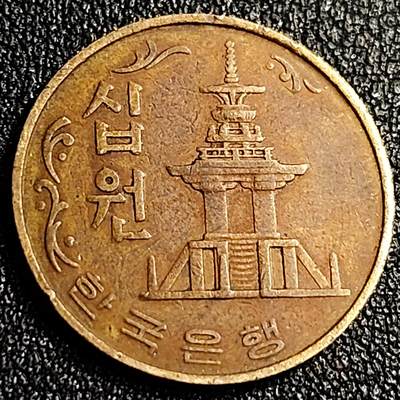 泉币菌-第70场-精品欢乐场-第3场 / 福利放送，感谢大家一直以来的支持。68-72场中，凡拍中15单及以上者，非偏远地区购买者，其所购所有商品满30包邮。       （特别说明：偏远地区包邮条件除满足购满15单及以上外，内蒙古、青海、西藏、宁夏需要满48包邮，新疆、西藏需要满68包邮。） - 韩国老版10元黄铜币 1979年 多宝塔 高位数字版 22.86mm 