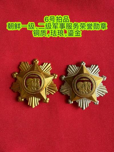 五哥徽章群   3号周日晚上八点4群联拍 - 朝鲜一级、二级军事服务荣誉勋章