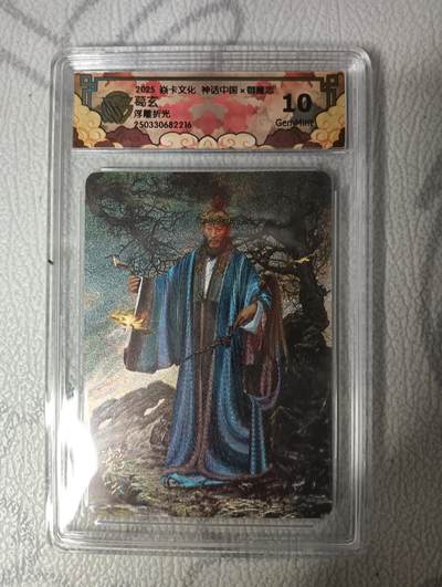 花开卡拍第33期（8月3号周日截拍，品控勿拍!!!拍品不寄存，运费5元，自制卡难免瑕疵，可能存在轻微撞角爆边等出厂瑕疵，品控介意勿拍！） - 燎原卡牌 焱卡文化 神话中国二弹 浮雕折光葛玄  CCG评分10G