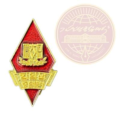熹将军2025年小拍6 总47期 - 现代合作文创 【复刻】朝鲜最高学府金日成综合大学证章