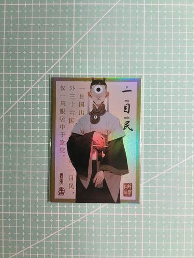 C先生卡牌 第8期 豪杰传亲签 西游姬亲签 卡德曼亲签 人间传亲签（品控显微镜勿拍！默认微瑕。持续收拍品中。。欢迎送拍） - 【亲签炫彩】Hitcard龙系列《民间志怪》03/50编 一目民