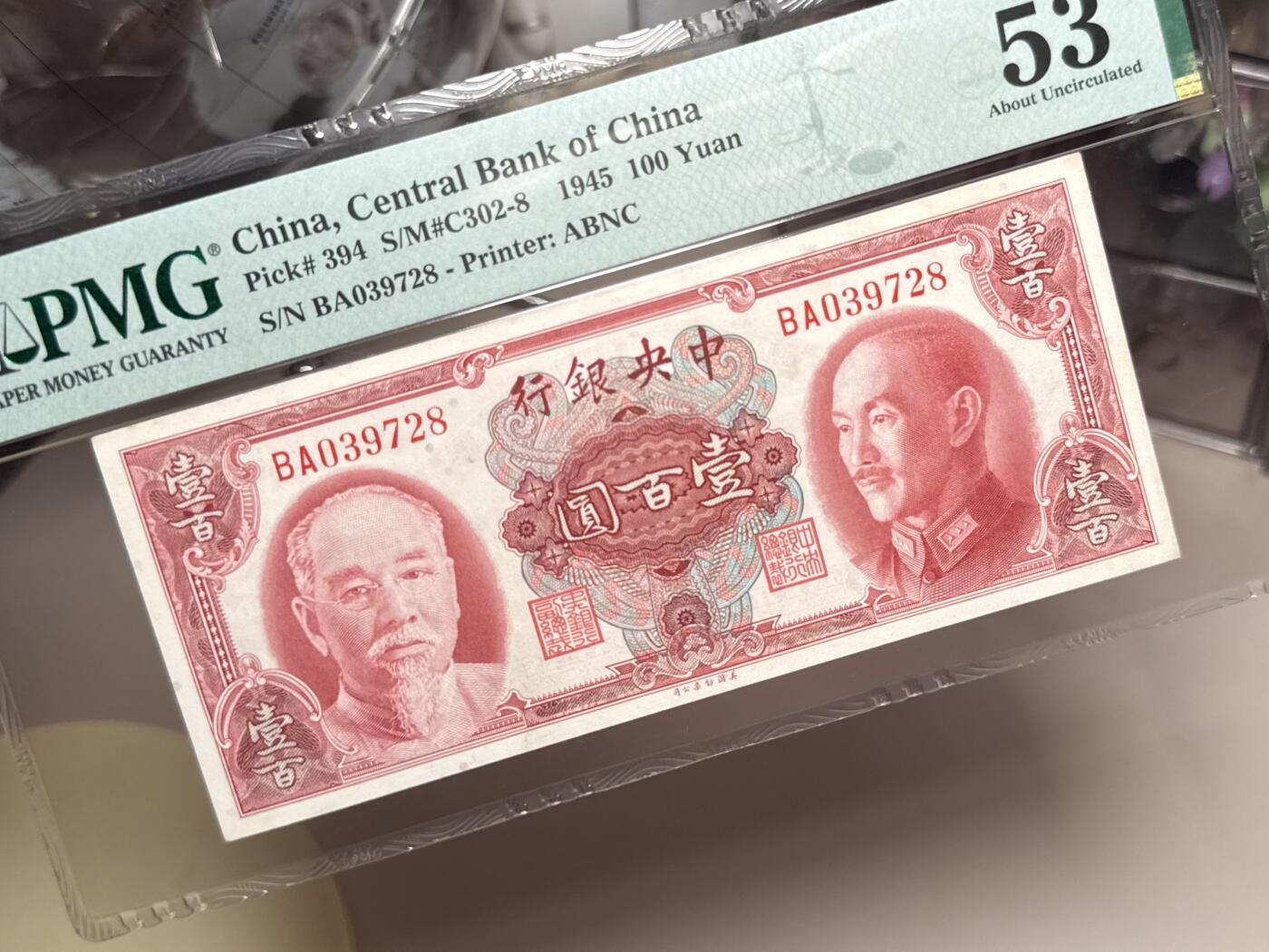 【乾奕收藏】出民国34年1945年中央银行美钞版蒋介石林森双人像壹佰圆，美国PMG53分，民国纸币经过80年能保存如此品相实属难得，喜欢的老板不要错过，评级币一切以分数为准，售出非假不退