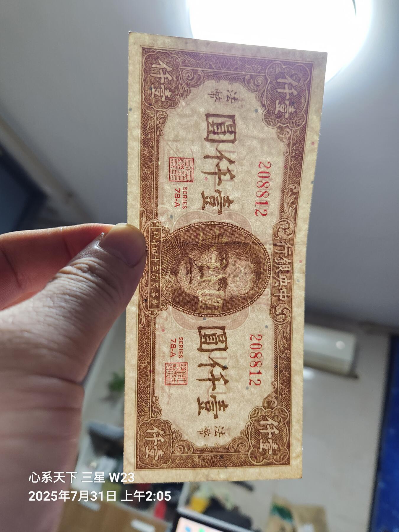 8月2号晚上9点 中国纸币自动截拍第20场 中央银行法币1000元原票极美品