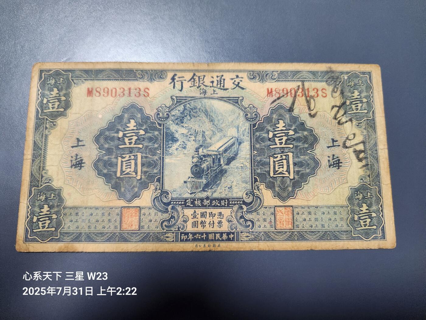 8月2号晚上9点 中国纸币自动截拍第20场 交通银行民国16年 上海1元 原票
