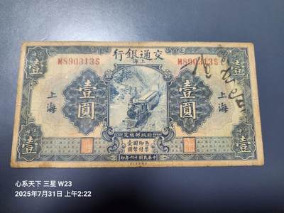 8月2号晚上9点 中国纸币自动截拍第20场 - 交通银行民国16年 上海1元 原票