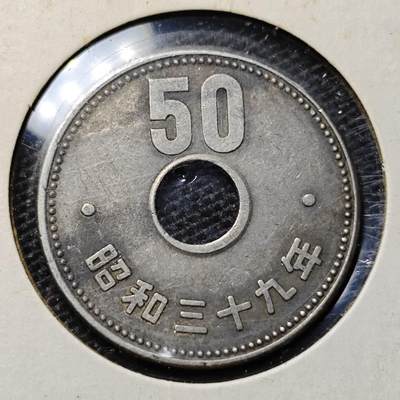 KK钱币收藏小铺 第316期 2月预留时间 周末发货 - 日本昭和39年50円 