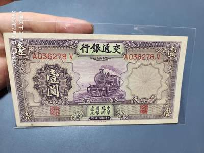 8月2号晚上9点 中国纸币自动截拍第20场 - 交通银行1元原票极美品