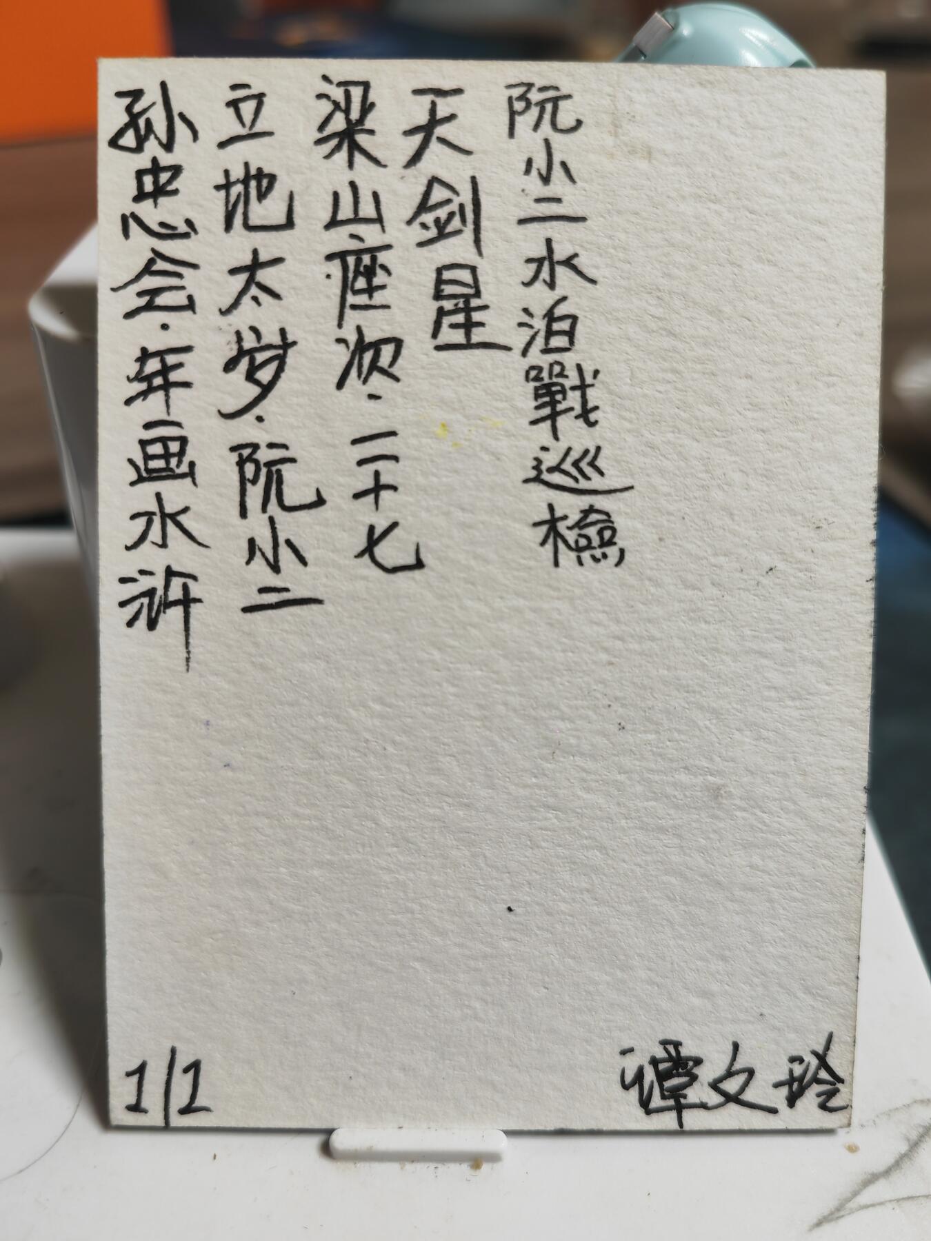 阳大大卡牌超级大甩拍第64期（周五晚上九点截拍，持续收拍品，进群福利早知道） 【手绘卡】孙忠会 年画水浒 天剑星立地太岁：阮小二  稀缺物件 可遇不可求
