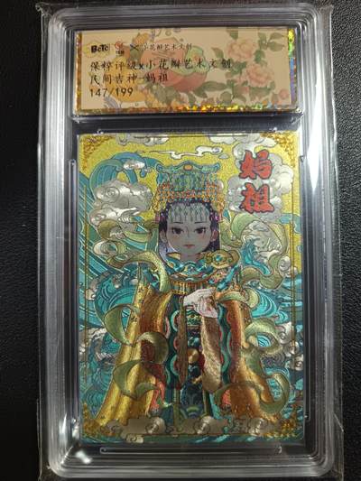 天玑星卡拍第一百一十期《8.4周一截拍》送拍请联系天玑星 持续收拍收评中 满赠卡需备注 - 保粹评级×小花瓣艺术文创 民间吉神-妈祖 147/199 保粹评级卡
