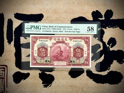  【乾奕收藏】出民国27年1914年交通银行红火车天津地名壹圆，美国PMG58分，民国纸币经过80年能保存如此品相实属难得，喜欢的老板不要错过，评级币一切以分数为准，售出非假不退 -  【乾奕收藏】出民国27年1914年交通银行红火车天津地名壹圆，美国PMG58分，民国纸币经过80年能保存如此品相实属难得，喜欢的老板不要错过，评级币一切以分数为准，售出非假不退