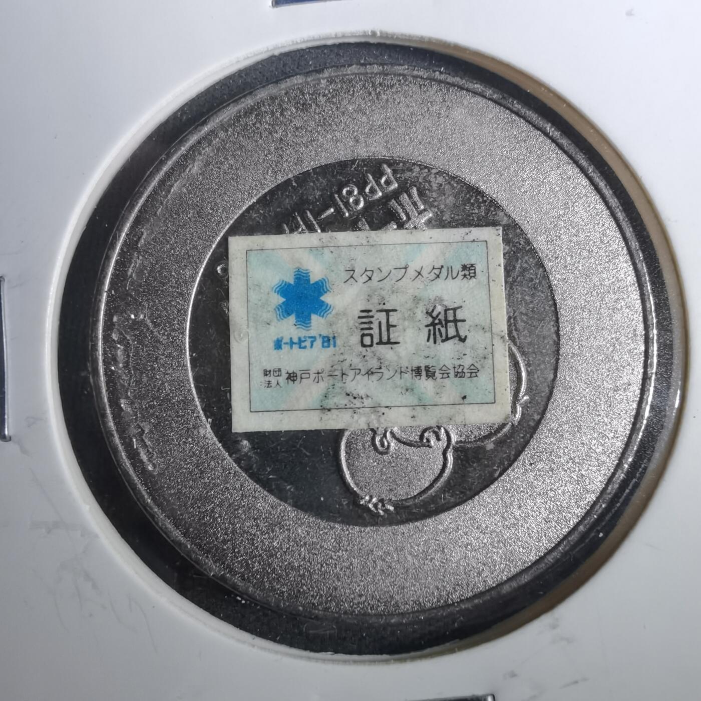 沼泽如烟--第803场 1981年博览会纪念章