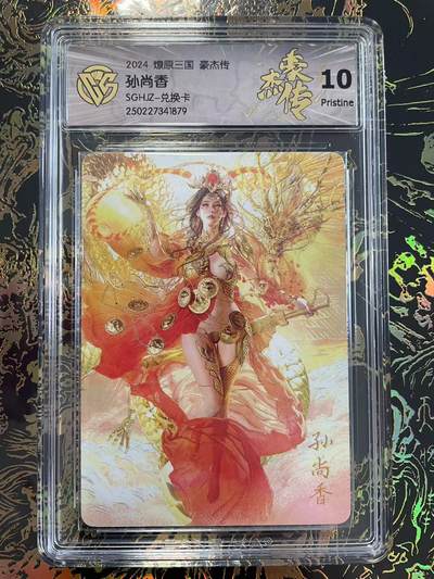 寸草不生拍卖 第四期  （8月3日结拍 无佣金 ） - 2024 燎原三国 豪杰传孙尚香SGHJZ-兑换卡 10p
