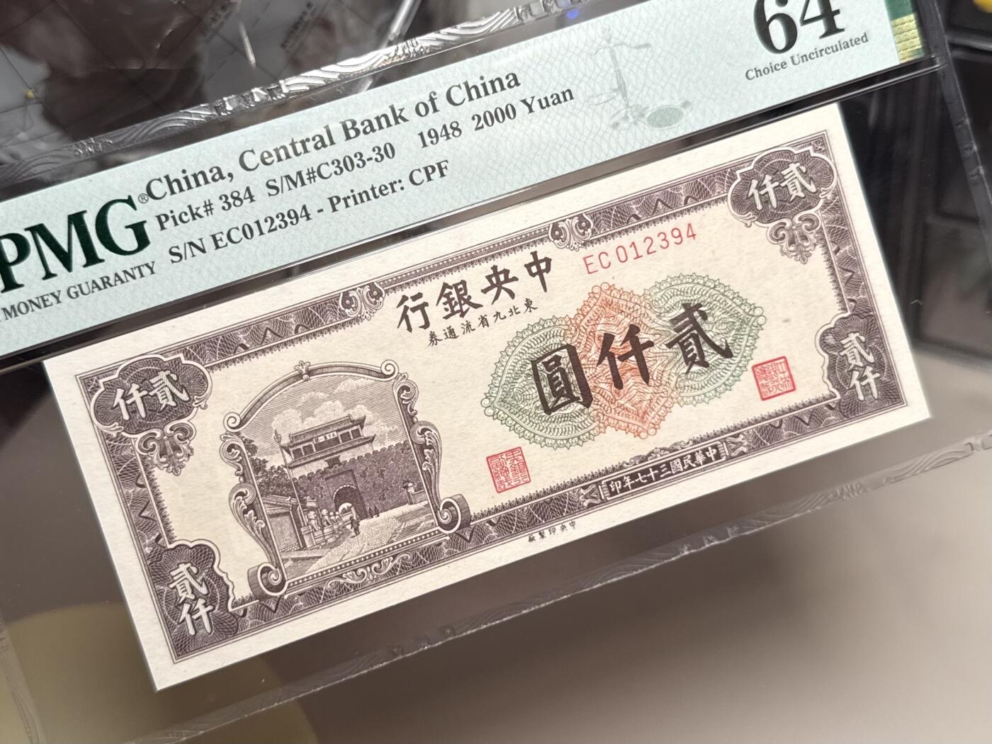 （自动截拍）PMG评级民国纸币专拍第20250924期，全场包邮