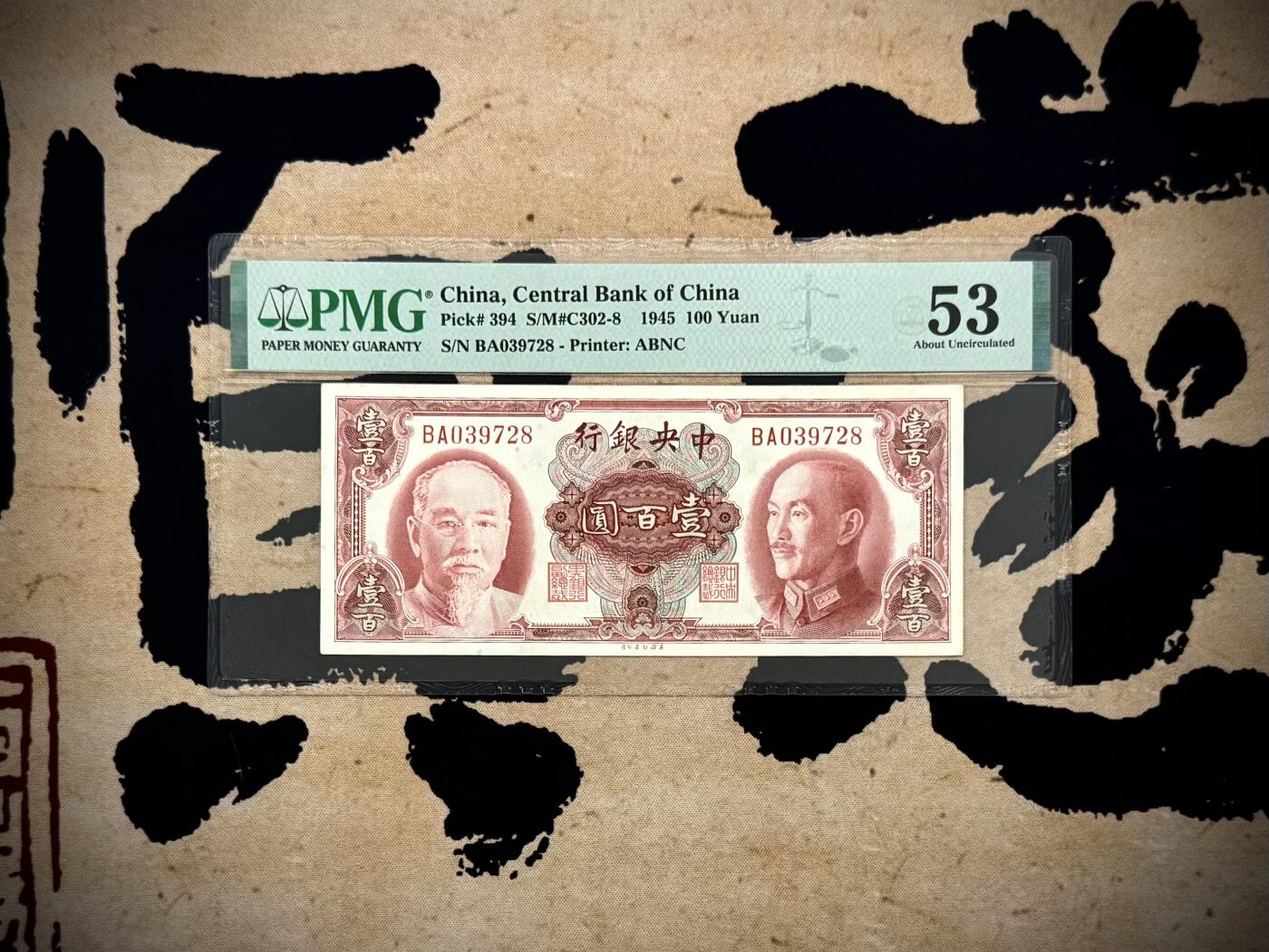 【乾奕收藏】出民国34年1945年中央银行美钞版蒋介石林森双人像壹佰圆，美国PMG53分，民国纸币经过80年能保存如此品相实属难得，喜欢的老板不要错过，评级币一切以分数为准，售出非假不退