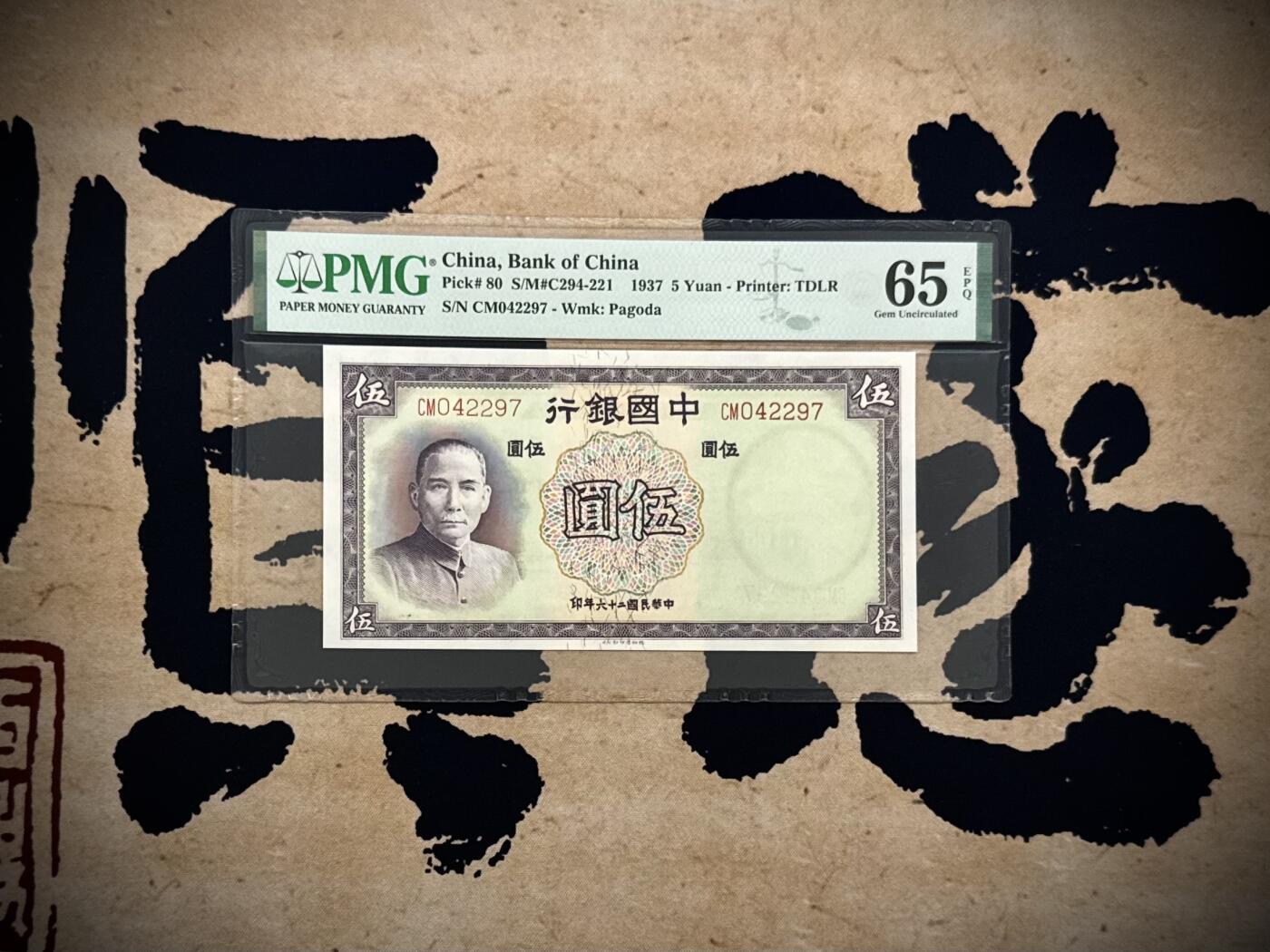 【乾奕收藏】出民国26年1937年中国银行德纳罗伍圆，美国PMG65E，民国纸币经过80年能保存如此品相实属难得，喜欢的老板不要错过，评级币一切以分数为准，售出非假不退