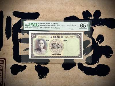 【乾奕收藏】出民国26年1937年中国银行德纳罗伍圆，美国PMG65E，民国纸币经过80年能保存如此品相实属难得，喜欢的老板不要错过，评级币一切以分数为准，售出非假不退 - 【乾奕收藏】出民国26年1937年中国银行德纳罗伍圆，美国PMG65E，民国纸币经过80年能保存如此品相实属难得，喜欢的老板不要错过，评级币一切以分数为准，售出非假不退