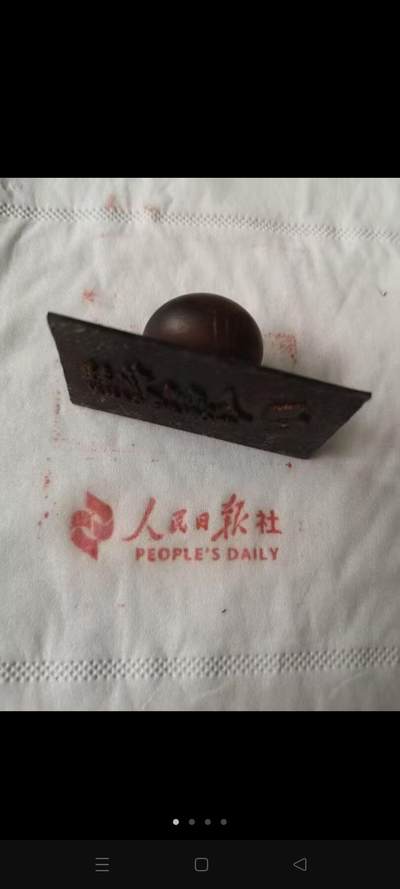 人民日报社铜质印模 - 人民日报社铜质印模