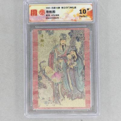 龙虎卡牌第48场 （无佣金，满120包邮，欢迎送拍，摩点开车） - 【10⭐ 编号479】粗闪评级卡 百里 李云中门神礼盒-寿桃图 爆金