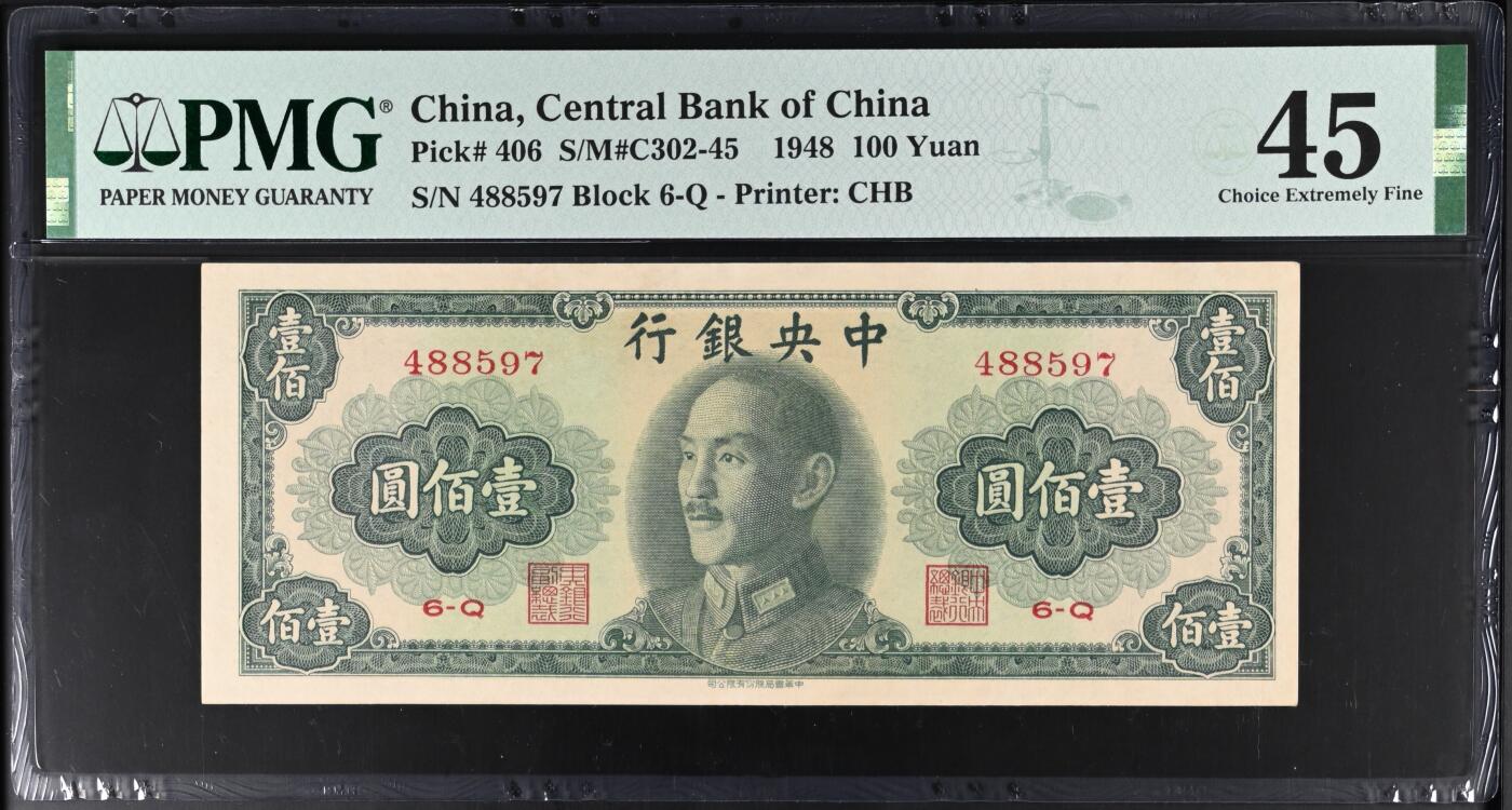 【乾奕收藏】出民国37年1948年中央银行书局版壹佰圆，美国PMG45分，民国纸币经过80年能保存如此品相实属难得，喜欢的老板不要错过，评级币一切以分数为准，售出非假不退