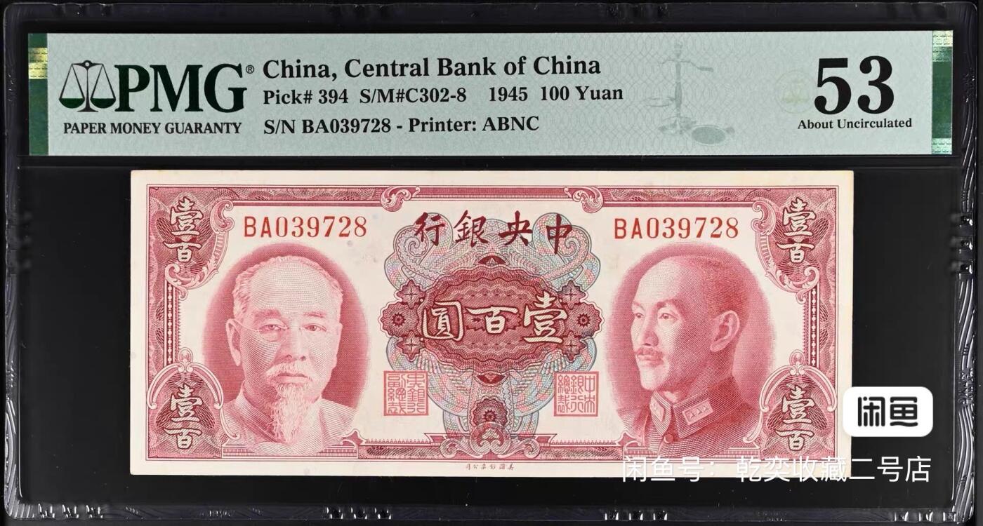 【乾奕收藏】出民国34年1945年中央银行美钞版蒋介石林森双人像壹佰圆，美国PMG53分，民国纸币经过80年能保存如此品相实属难得，喜欢的老板不要错过，评级币一切以分数为准，售出非假不退