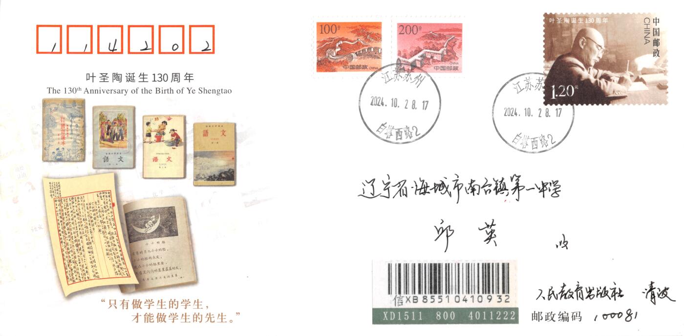 8月07日（周四）20:00中国邮资邮资封片专场（梅兰芳国际挂） 2024中国大陆JF《叶圣陶诞生130周年》 长城补资 原地首日挂寄国内 一套一枚 冯昊作品