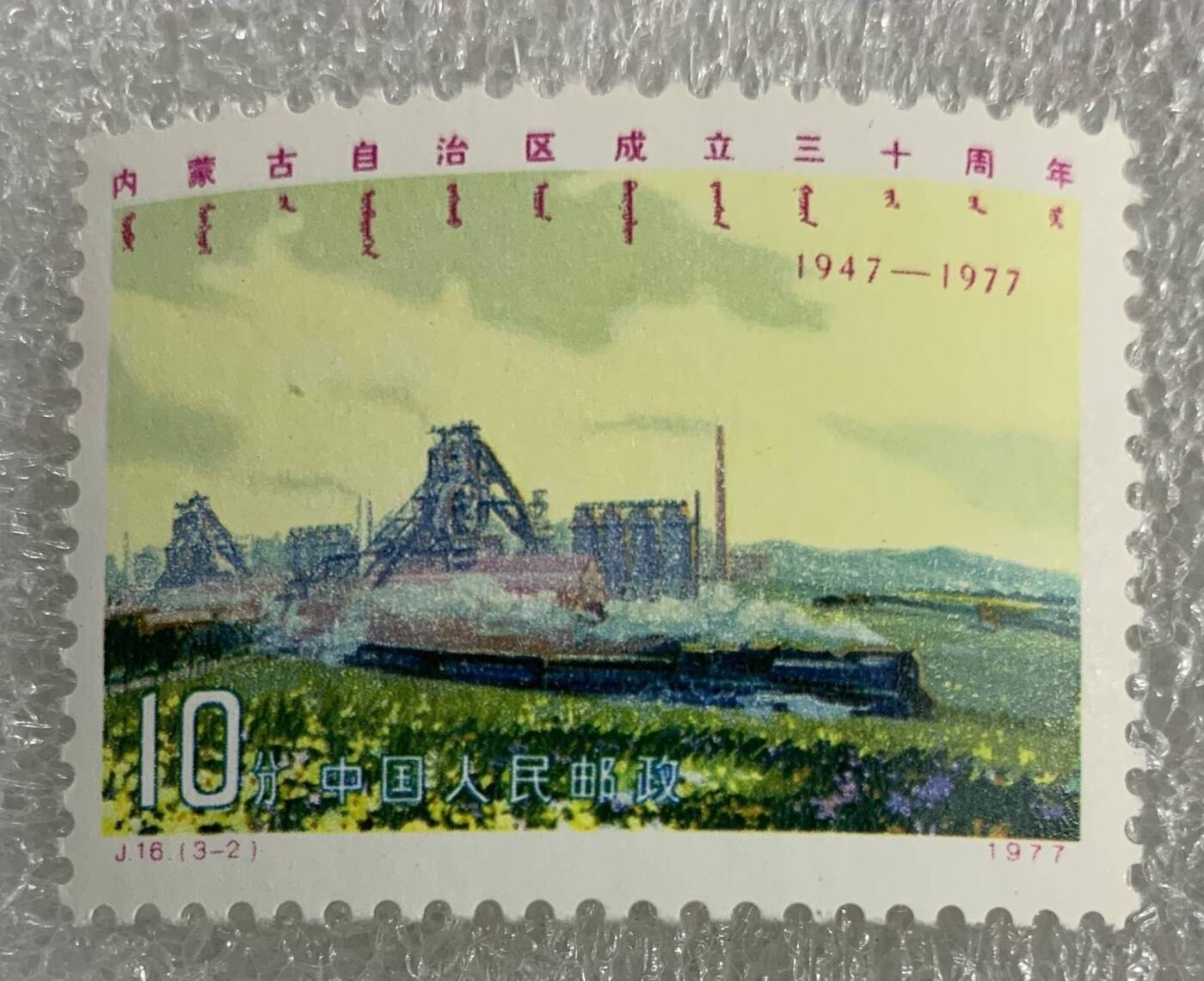 1977年“内蒙古自治区成立三十周年纪念”1套3枚。