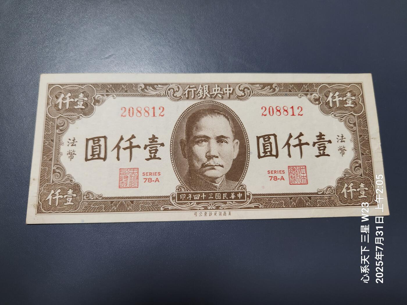 8月2号晚上9点 中国纸币自动截拍第20场 中央银行法币1000元原票极美品