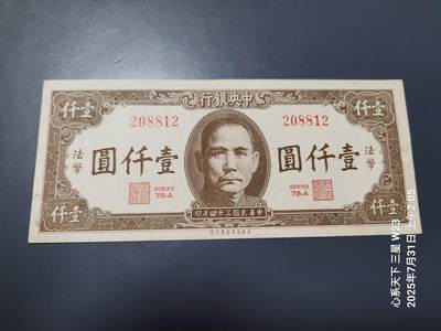 8月2号晚上9点 中国纸币自动截拍第20场 - 中央银行法币1000元原票极美品