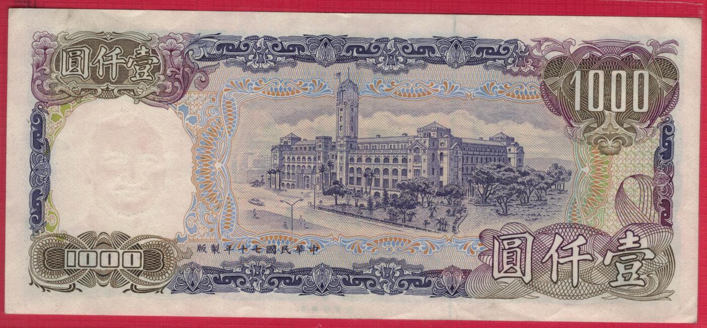 中国台湾1981年(民国七十年)1000元(壹仟圆) 实物图 八八品