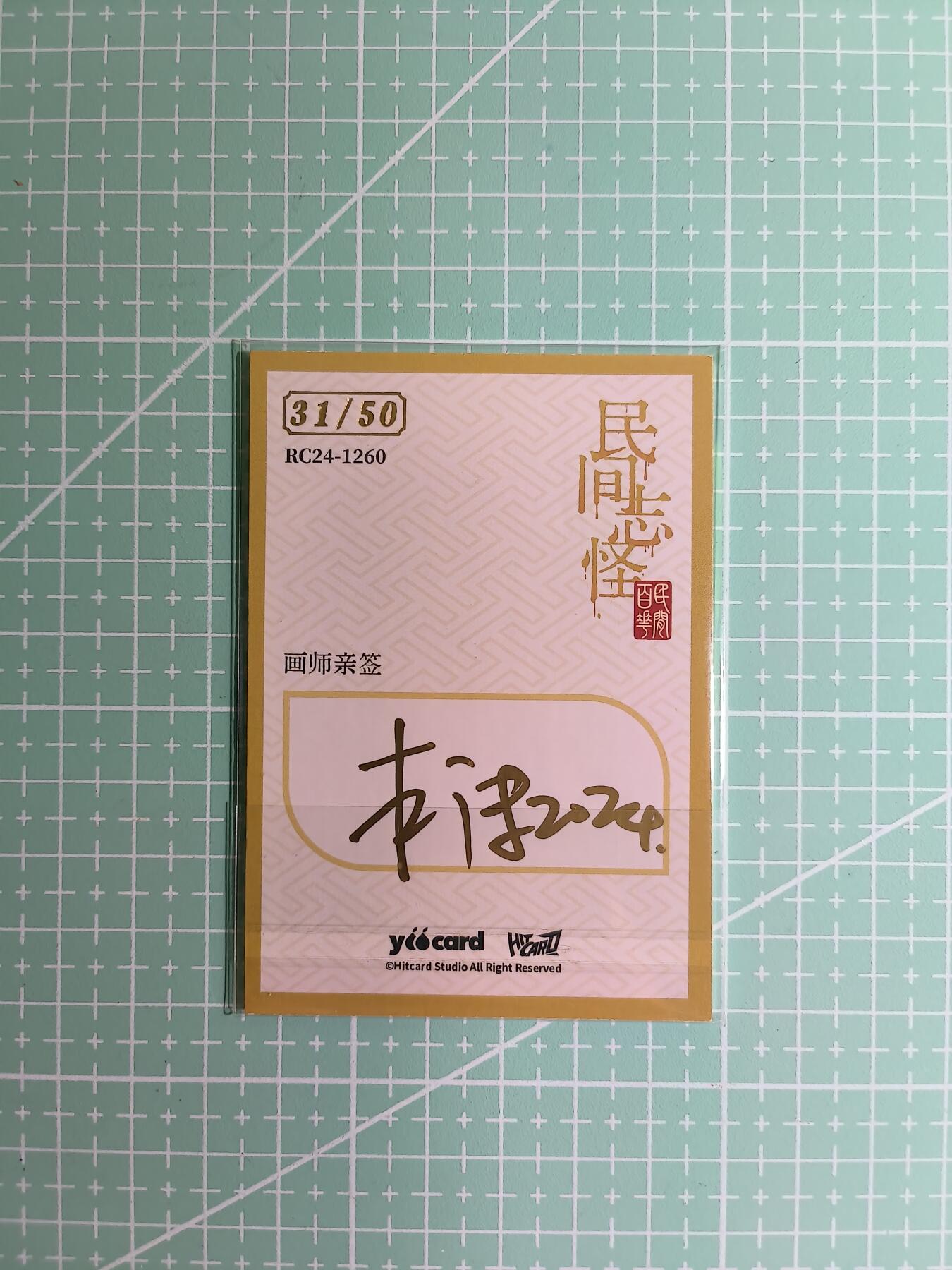 C先生卡牌 第8期 豪杰传亲签 西游姬亲签 卡德曼亲签 人间传亲签（品控显微镜勿拍！默认微瑕。持续收拍品中。。欢迎送拍） 【亲签炫彩】Hitcard龙系列《民间志怪》31/50编 赤帜童子