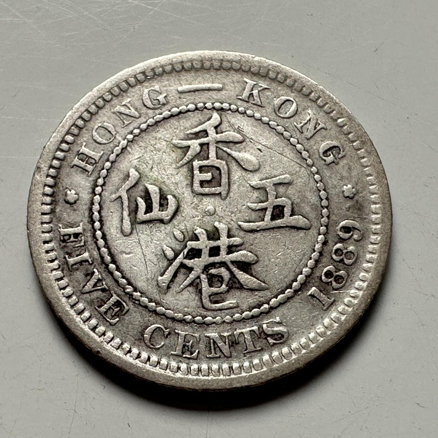 🌹外币初藏🌹🐯2025年第83场  每周二四六晚8️⃣点 接代拍 香港1889年五仙银币