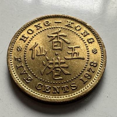 🌹外币初藏🌹🐯2025年第83场  每周二四六晚8️⃣点 接代拍 - 香港1978年五仙