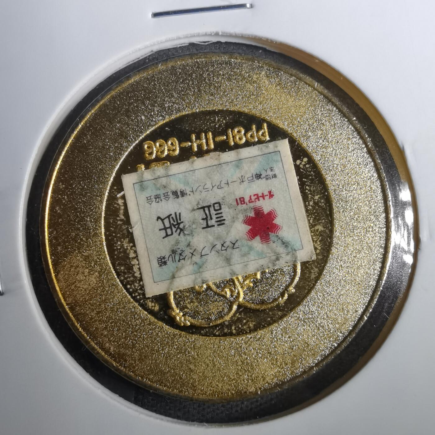 沼泽如烟--第803场 1981年博览会纪念章
