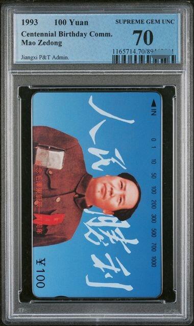 中国集卡PCGS专场拍卖(五) 江西毛泽东6-6PCGS70